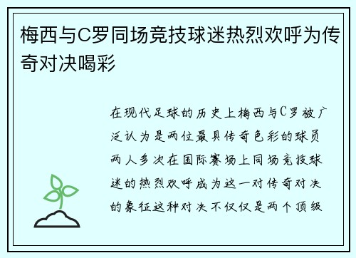 梅西与C罗同场竞技球迷热烈欢呼为传奇对决喝彩