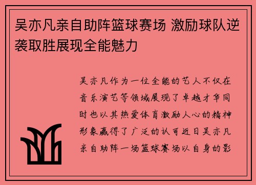 吴亦凡亲自助阵篮球赛场 激励球队逆袭取胜展现全能魅力