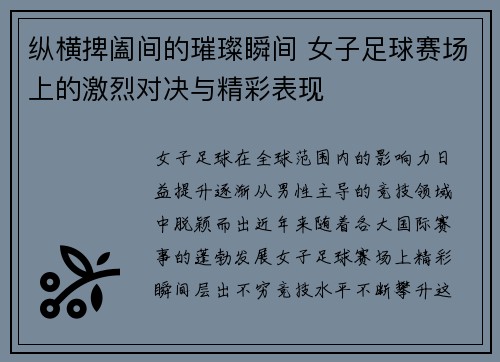 纵横捭阖间的璀璨瞬间 女子足球赛场上的激烈对决与精彩表现