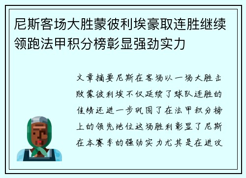 尼斯客场大胜蒙彼利埃豪取连胜继续领跑法甲积分榜彰显强劲实力