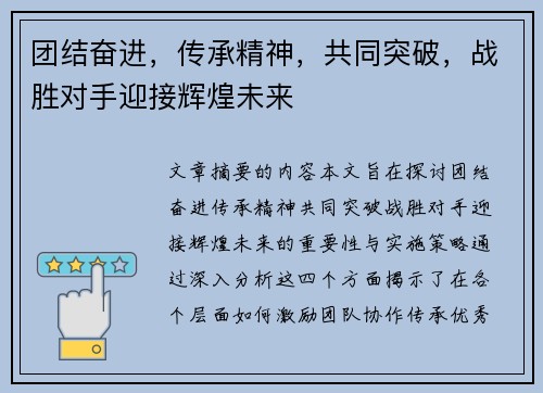 团结奋进，传承精神，共同突破，战胜对手迎接辉煌未来