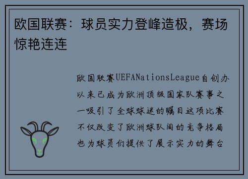 欧国联赛：球员实力登峰造极，赛场惊艳连连