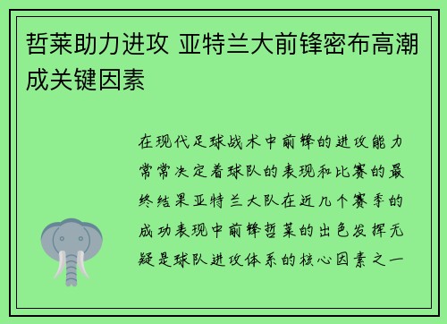 哲莱助力进攻 亚特兰大前锋密布高潮成关键因素