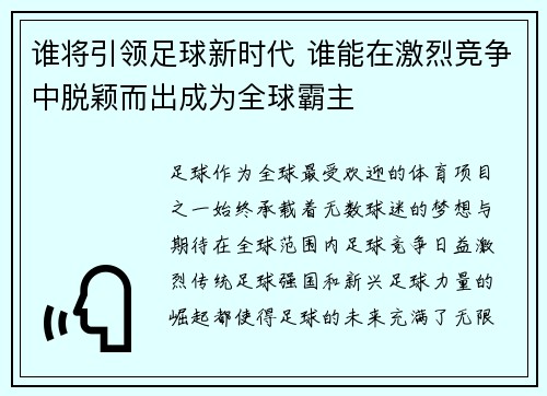 谁将引领足球新时代 谁能在激烈竞争中脱颖而出成为全球霸主
