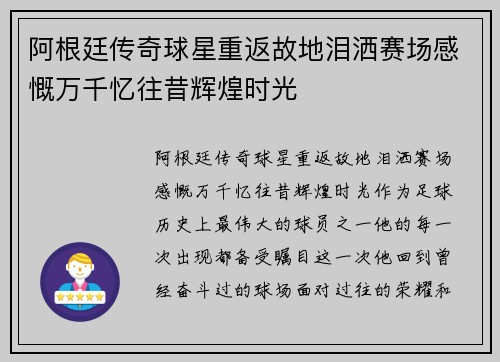 阿根廷传奇球星重返故地泪洒赛场感慨万千忆往昔辉煌时光