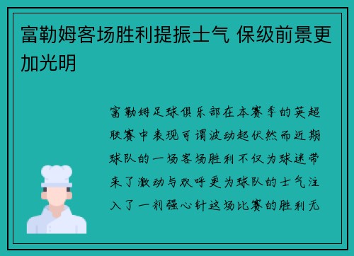富勒姆客场胜利提振士气 保级前景更加光明