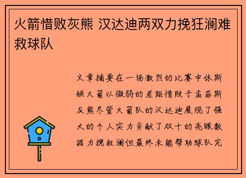 火箭惜败灰熊 汉达迪两双力挽狂澜难救球队