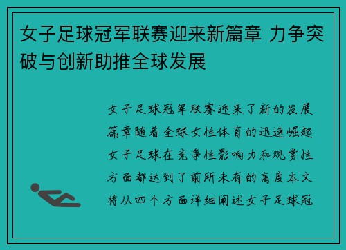 女子足球冠军联赛迎来新篇章 力争突破与创新助推全球发展