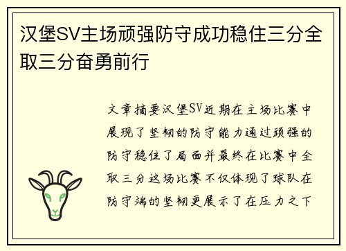 汉堡SV主场顽强防守成功稳住三分全取三分奋勇前行