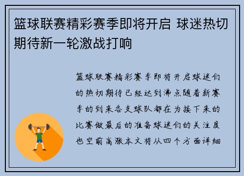 篮球联赛精彩赛季即将开启 球迷热切期待新一轮激战打响