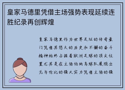 皇家马德里凭借主场强势表现延续连胜纪录再创辉煌
