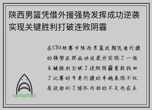 陕西男篮凭借外援强势发挥成功逆袭实现关键胜利打破连败阴霾