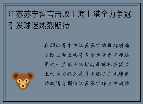 江苏苏宁誓言击败上海上港全力争冠引发球迷热烈期待