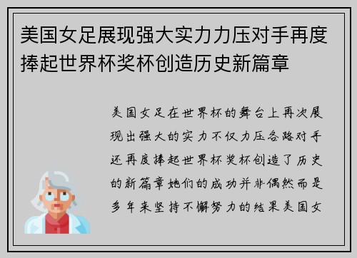 美国女足展现强大实力力压对手再度捧起世界杯奖杯创造历史新篇章