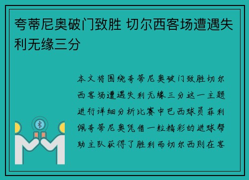 夸蒂尼奥破门致胜 切尔西客场遭遇失利无缘三分