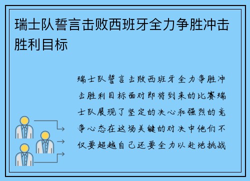 瑞士队誓言击败西班牙全力争胜冲击胜利目标