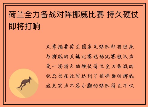 荷兰全力备战对阵挪威比赛 持久硬仗即将打响