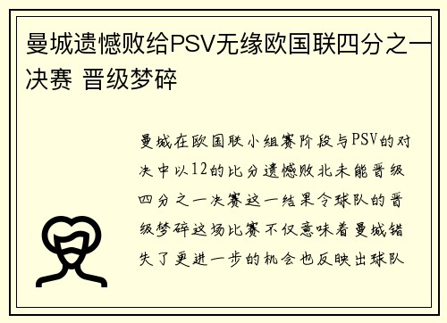 曼城遗憾败给PSV无缘欧国联四分之一决赛 晋级梦碎
