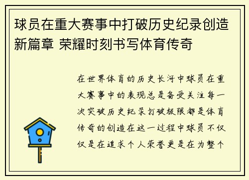 球员在重大赛事中打破历史纪录创造新篇章 荣耀时刻书写体育传奇